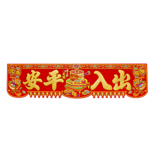 横联四字挥春生意兴隆绒布横彩春节装饰门头贴出入平安大横批门贴