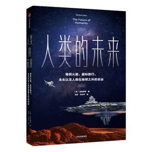 人类的未来 加来道雄 著 量子物理科幻科普 人工智能许知远姬十三联袂推荐中信出版社图书 正版书籍