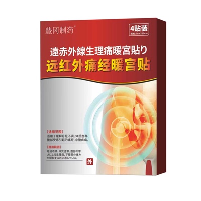 豊冈制药远红外痛经暖宫贴正品