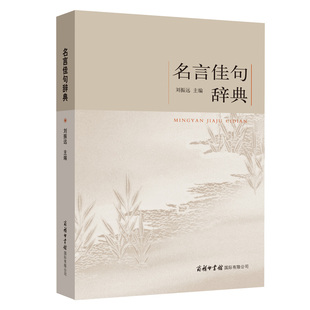 名言佳句辞典名人名言警句励志格言小学生初中高中大学成人作文写作素材好词好句好段大全青少年古诗词语文课外阅读书籍商务印书馆