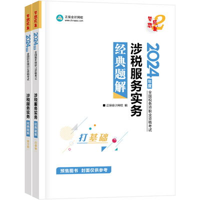 2024税务师涉税服务实务经典题解