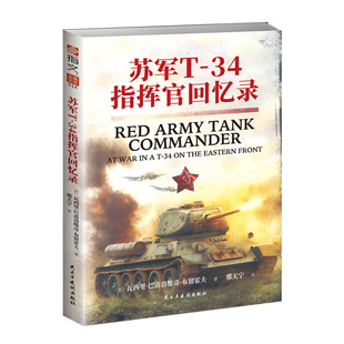 【正版】《苏军T-34指挥官回忆录》指文士兵系列014 一名“苏联英雄”的无悔一生二战东线战场军事回忆录武坦克装甲兵苏联陆军战术