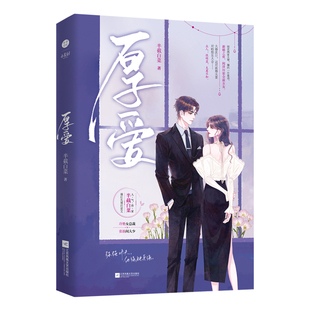 正版 厚爱上册 半截白菜著 先婚后爱文 冷艳女总裁 x 张扬闻大少小说正版 实体书青春文学