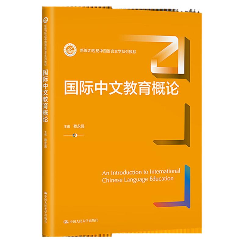 国际中文教育概论 新编21世纪中国语言文学系列教材 蔡永强 中国人民大学出版社 9787300320199