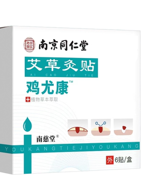 南京同仁堂鸡眼贴正品官方旗舰店鸡眼膏贴去手根老茧水杨酸植物