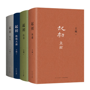 王朔《起初》精装全四卷  闭关十五年写成压卷之作 起初系列正式完结 经典杰作