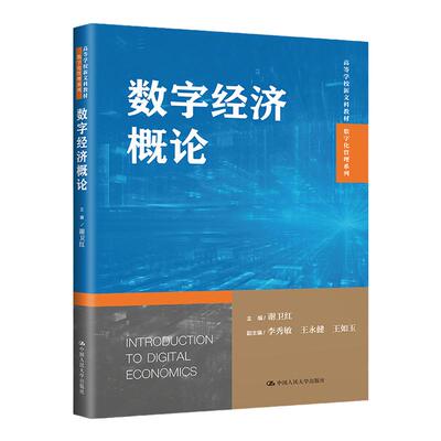 数字经济概论 高等学校新文科教材·数字化管理系列 谢卫红 中国人民大学出版社 9787300317199