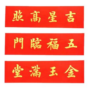 手写定制吉星高照门贴横批五福临门春联节日门楣金玉满堂对联
