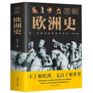 图解欧洲史正版任犀然原著 简明欧洲史全面描述欧洲政治的风云变幻旧石器时代到2000年发展历程德国法国历史书籍 中国华侨出版社
