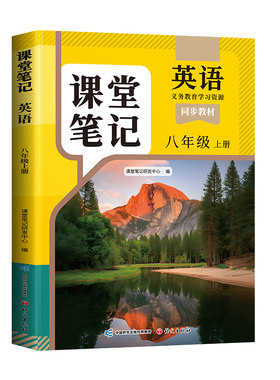 八年级上册英语课堂笔记人教版