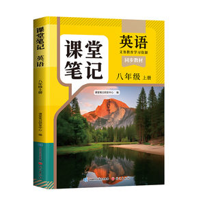 八年级上册英语课堂笔记人教版