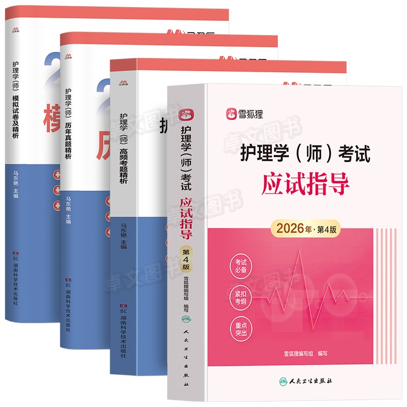 人卫版备考2027年护师初级教材+核心母题+10套历年真题大全模拟卷习题库试卷官方全套护理学师考试资料书护考轻松过雪狐狸军医2026