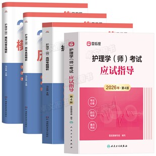 人卫版备考2027年护师初级教材+核心母题+10套历年真题大全模拟卷习题库试卷官方全套护理学师考试资料书护考轻松过雪狐狸军医2026