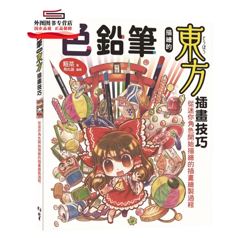 预售【外图台版】色铅笔描绘的东方插画技巧:从迷你角色开始描绘的插画绘制过程 / 粗茶 北星出版社