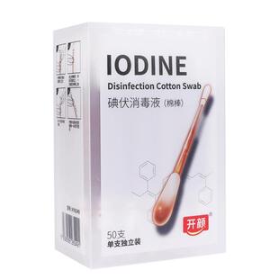 开颜碘伏棉棒碘伏棉签酒精伤口消毒一次性婴儿棉花棒碘酒无菌