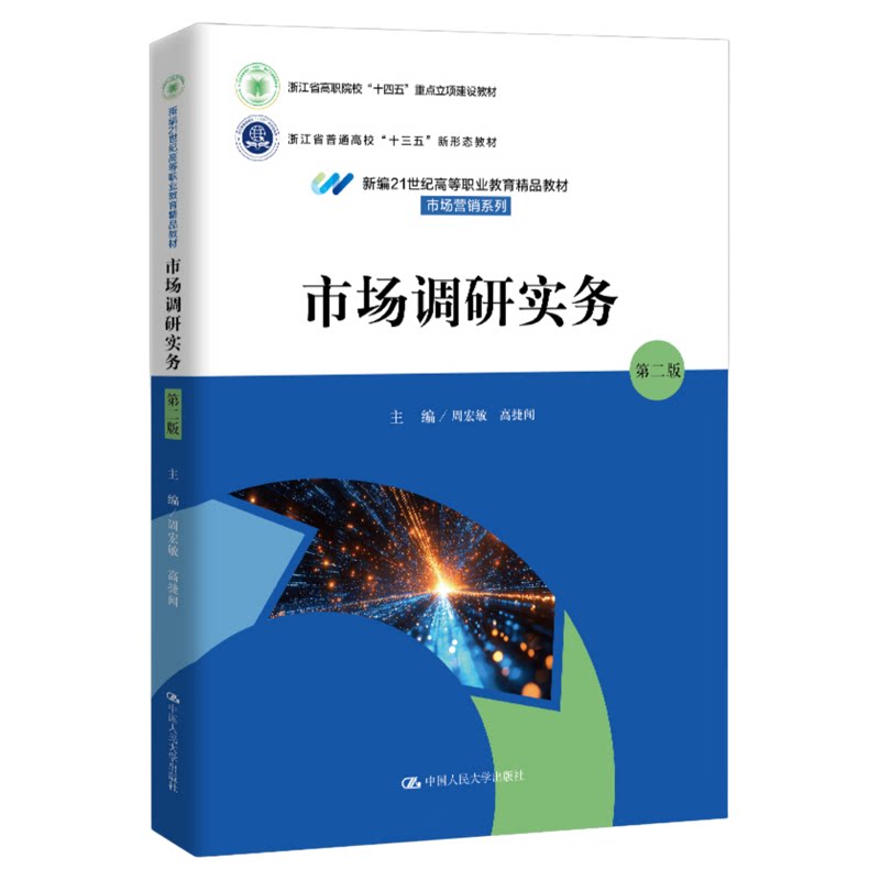 市场调研实务 第二版 第2版 周宏敏 高捷闻9787300339771中国人民大学出版社 新编21世纪高等职业教育精品教材·市场营销系列