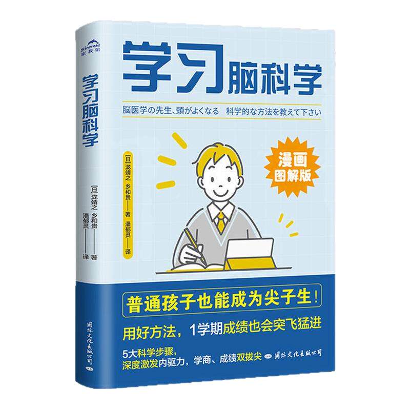【现货正版】学习脑科学泷靖之 乡和贵 普通孩子也能成为尖子生 脑科学教授倾囊相授名校生的培养秘籍 5大科学步骤漫画版 云图推荐