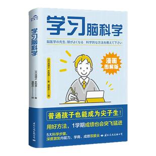 【现货正版】学习脑科学泷靖之 乡和贵 普通孩子也能成为尖子生 脑科学教授倾囊相授名校生的培养秘籍 5大科学步骤漫画版 云图推荐