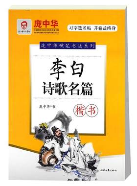 正版现货 李白诗歌名篇 楷书 庞中华 学生常备字帖 时代文艺出版社李白诗歌名篇(楷书)