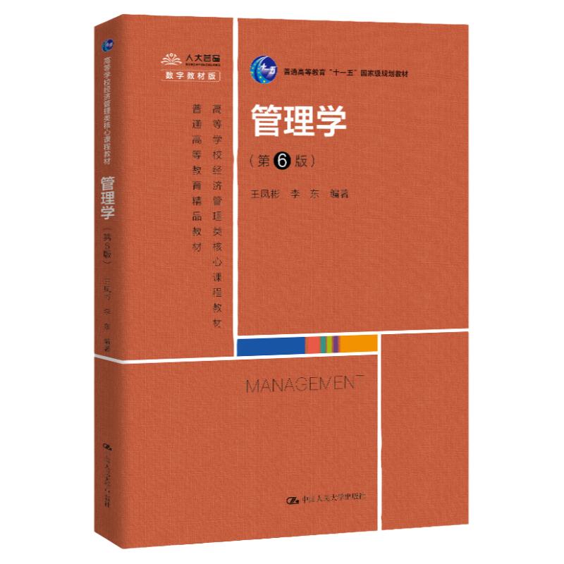 管理学 第6版第六版 高等学校经济管理类核心课程教材 王凤彬 李东 中国人民大学出版社