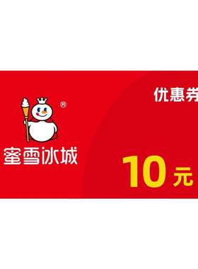 【直充蜜雪冰城小程序】珍珠奶茶大杯抵扣券 下拉详情页领取补贴