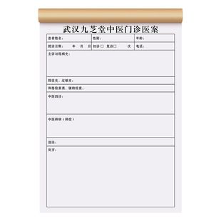 【中医医案记录本】病人病历病案本医生跟诊记录笔记本医馆处方单