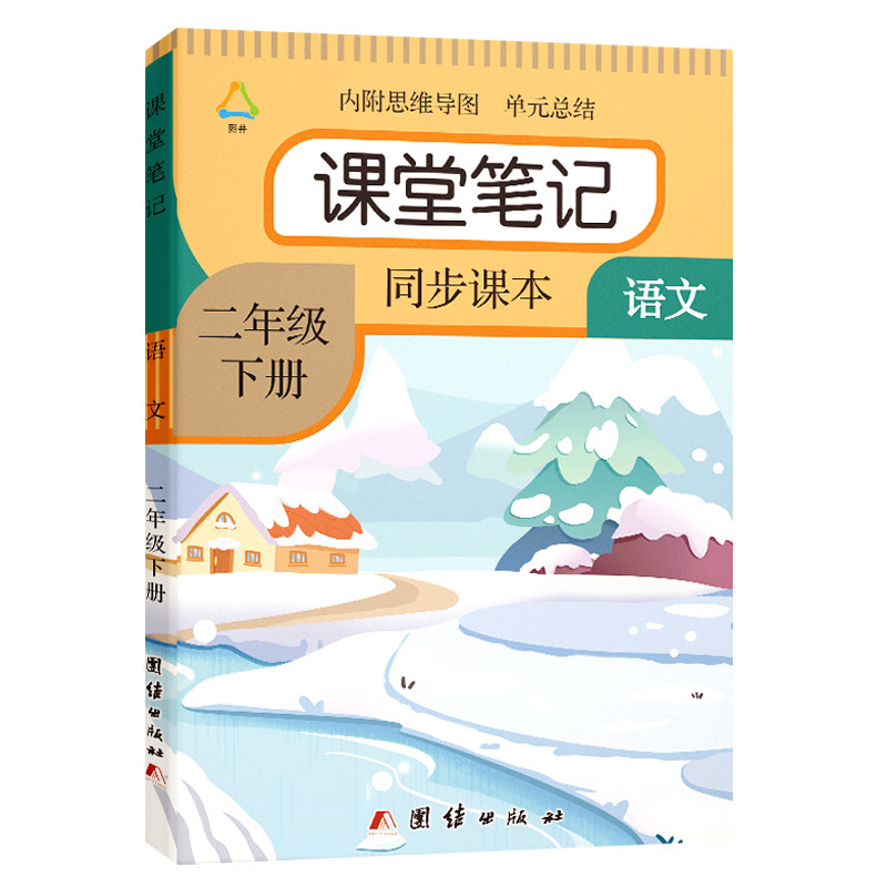 二年级下册课堂笔记语文人教部编版2026春季新版 小学生2年级下学期数学北师大苏教课本教材同步练习册随堂全解讲解书二下课堂笔记