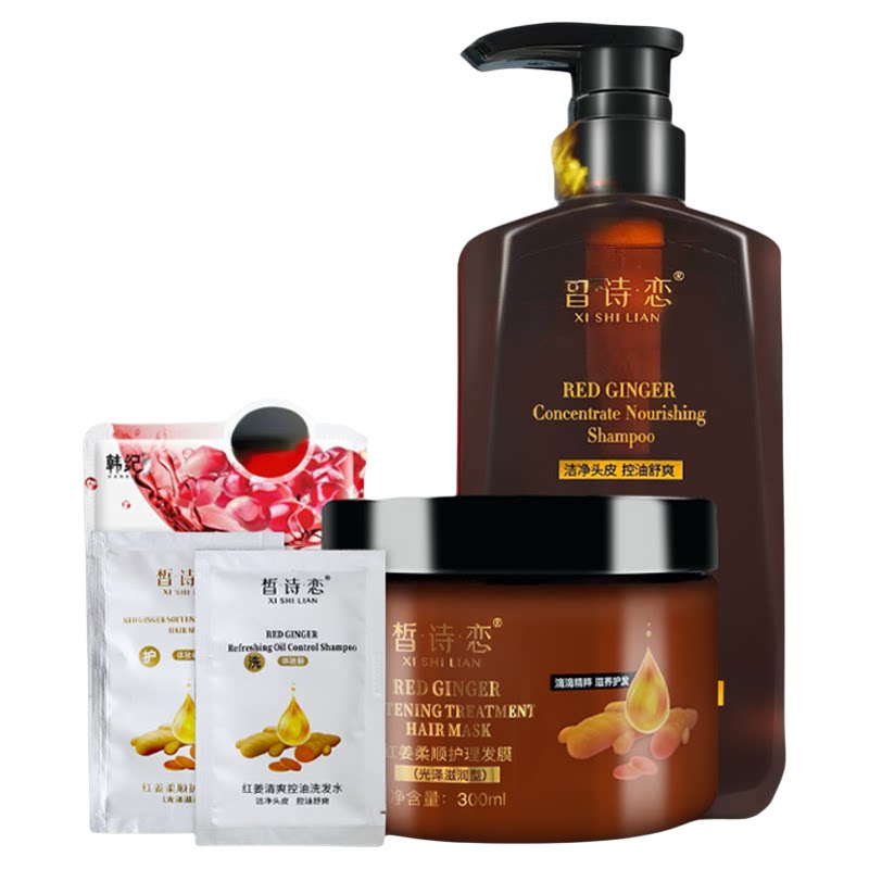 皙诗恋红姜洗发水发膜洗护套装