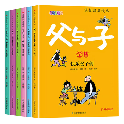 全6册父与子全集彩图注音版