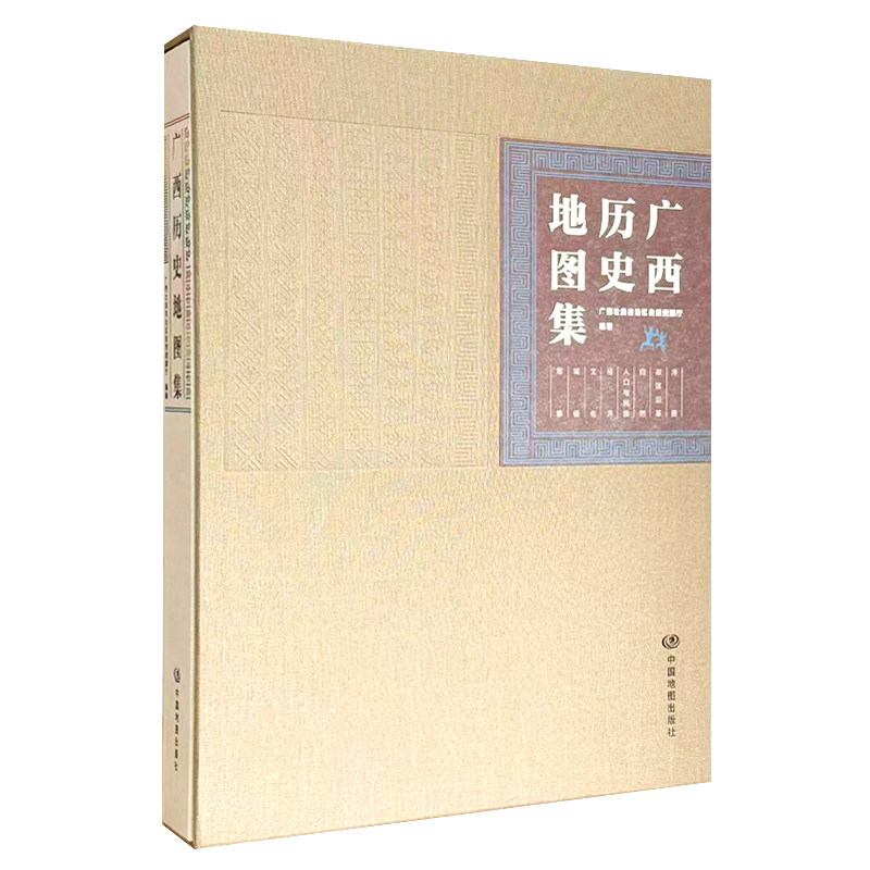 【精装收藏】广西历史地图集 广西壮族自治区自然资源厅 编著 科研机构院校有关专业研究人员适读 中国地图出版社