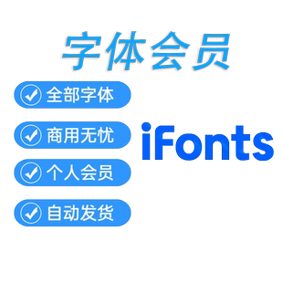 ifonts会员以方字体助手7天终身商用授权找字神器素材库下载40天