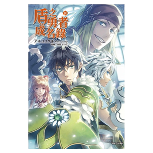现货 轻小说 盾之勇者成名录 16 アネコユサギ 台版轻小说 东立出版社 繁体中文 盾勇 周边全套画集日本动漫小说正版原著书籍