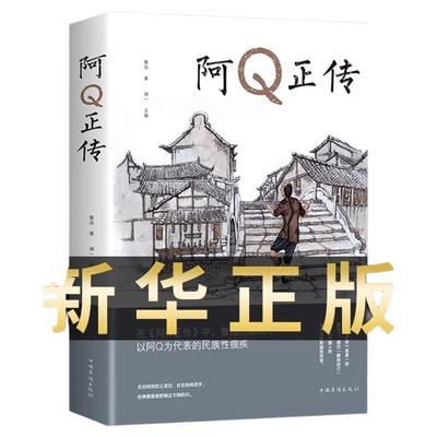 鲁迅阿Q正传原著|超1000次加购
