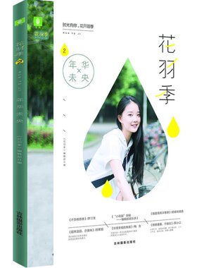 意林官方直营店   意林 花羽季2年华未央 每本附赠 4张精美信纸+3张小编角色形象卡 致敬原创青春的纯爱文艺志 青春校园文学