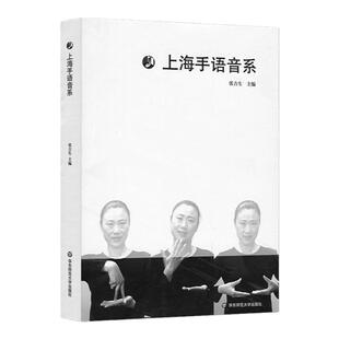 上海手语音系 系统研究上海手语音系结构的语言学专著 哑语 手势语 张吉生 正版包邮 华东师范大学出版社