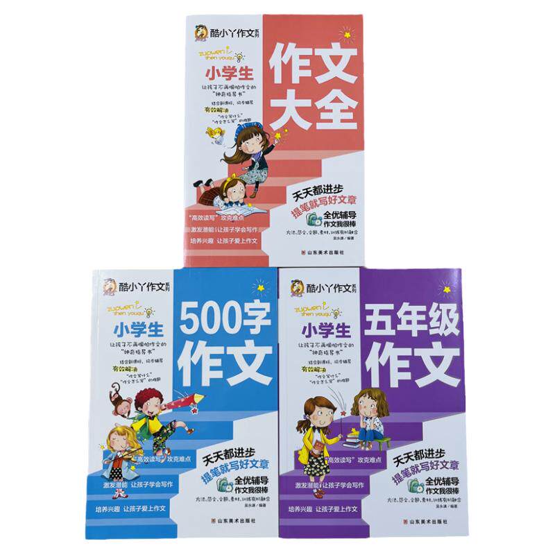 小学生五年级500限字作文大全3册
