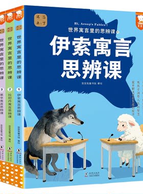世界寓言里的思辨课全4册二三年级下册快乐读书吧中国寓言思辨课姊妹篇读世界四大经典寓言教孩子洞察人性的智慧提升解决问题能力