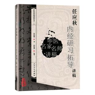 正版 任应秋内经研习拓导讲稿中医名家名师讲稿丛书黄帝内经素问灵枢脉经任应秋 人民卫生出版社可搭王洪图内经讲义任应秋医学启源