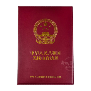 车载无线电台执照保护套 业余电台资格证皮套 操作证封皮 小号
