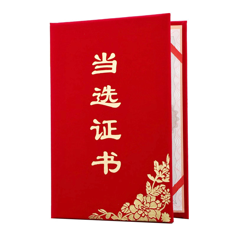 启恒红色绒面当选证书选举证书任选任职入选人民集体代表任命选拔证书封面烫金外壳定制作内页内芯可打印