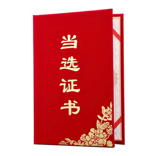 启恒红色绒面当选证书选举证书任选任职入选人民集体代表任命选拔证书封面烫金外壳定制作内页内芯可打印