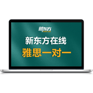 新东方官方旗舰店雅思A类1对1直播网课听力口语阅读写作定制课