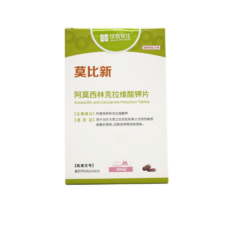 官方授权汉维莫比新阿莫西林克拉