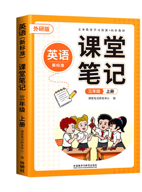 同步新教材】外研英语课堂笔记