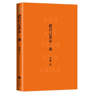 【附明信片】把自己重养一遍 梁爽爱自己这件事你能拿满分正版书