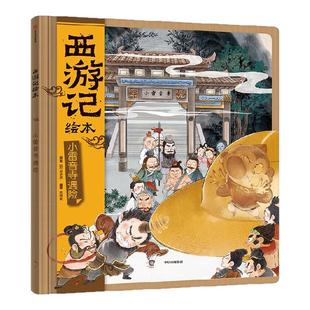 【选购抱枕 3-8岁】西游记绘本16-17(2册)小雷音寺遇险 计盗紫金铃 精装狐狸家著 中信出版社图书 正版