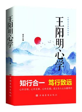 【官方正版】王阳明心学全集正版国学经典王阳明心学的智慧知行合一笃行致远越是艰难处越是修心时中国哲学心理智慧谋略为人处世书