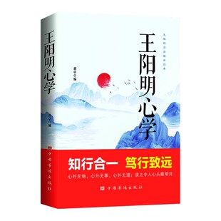 【官方正版】王阳明心学全集正版国学经典王阳明心学的智慧知行合一笃行致远越是艰难处越是修心时中国哲学心理智慧谋略为人处世书