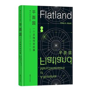 【刷边版+夜光封面】 后浪正版现货 平面国特装 插图珍藏版 140周年纪念版 科幻外国小说 经典名著