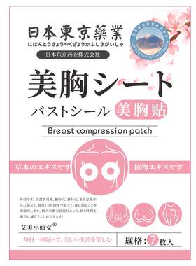 日本美胸贴丰胸美乳增大变大雌性激素穴位神器中药官方正品旗舰店
